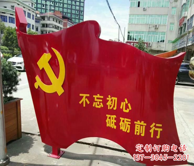 徐州不忘初心·党旗雕塑