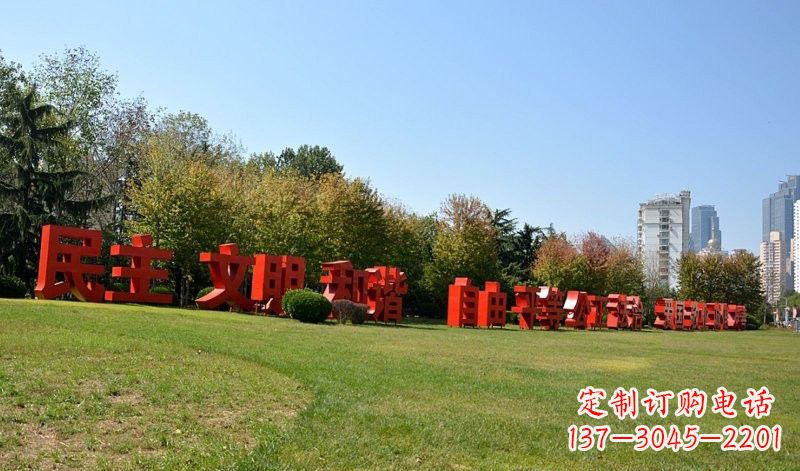 徐州不锈钢社会主义核心价值观汉字雕塑