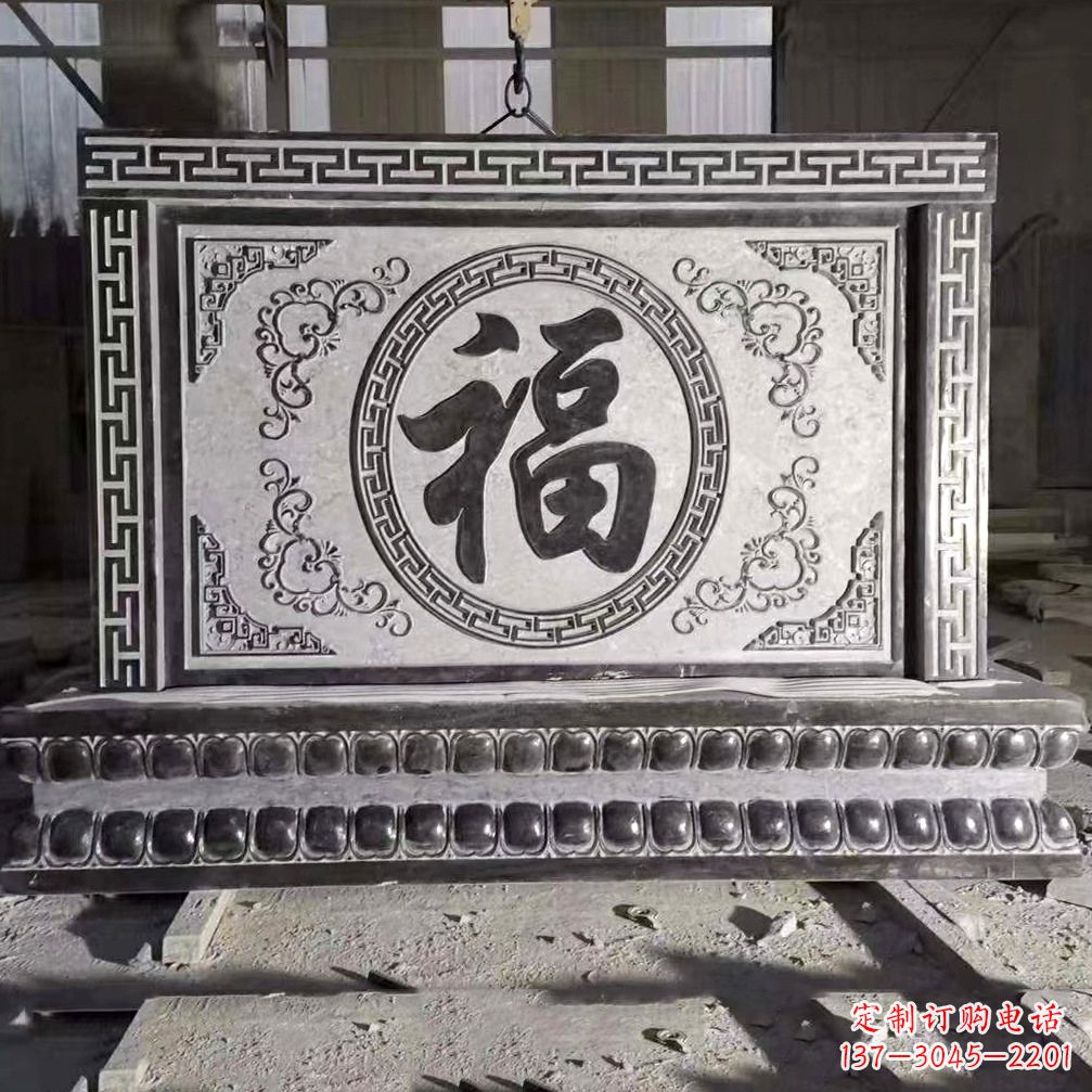 徐州鞍里传统福字石雕影壁--装饰您家园的福气
